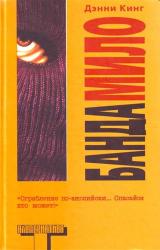 Книга Банда Мило