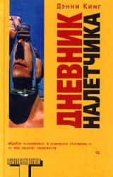 Книга Дневник налетчика